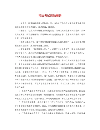 司法考试刑法精讲 