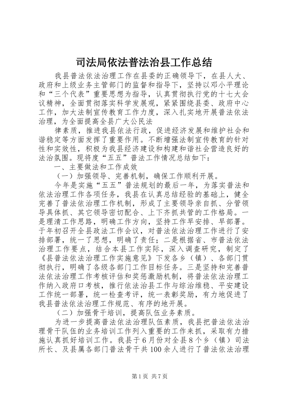 司法局依法普法治县工作总结 _第1页