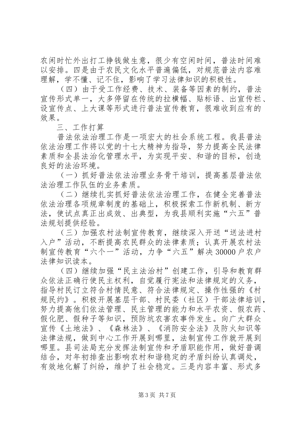 司法局依法普法治县工作总结 _第3页