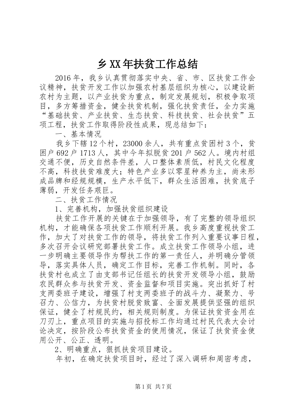 乡XX年扶贫工作总结 _第1页