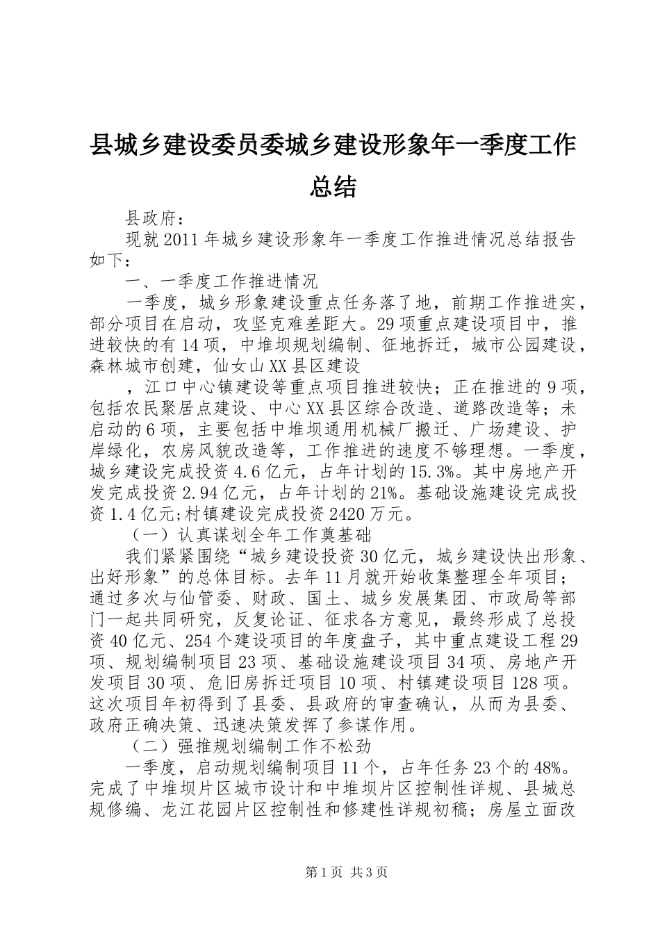 县城乡建设委员委城乡建设形象年一季度工作总结 _第1页