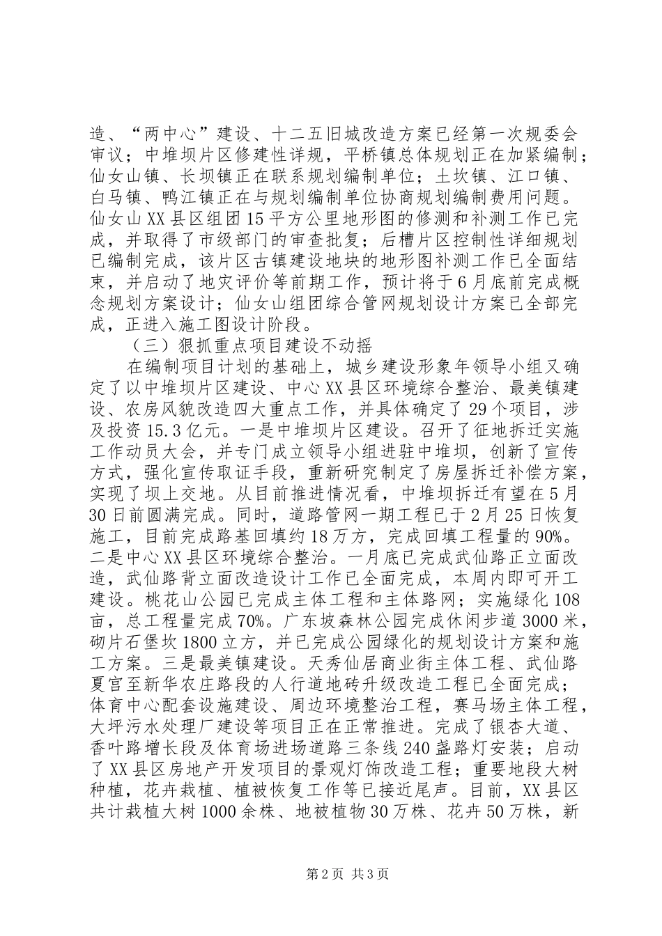 县城乡建设委员委城乡建设形象年一季度工作总结 _第2页