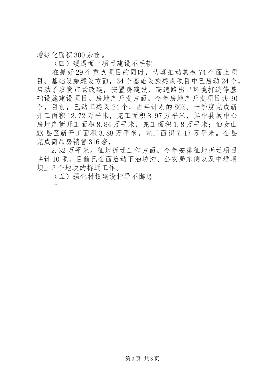 县城乡建设委员委城乡建设形象年一季度工作总结 _第3页