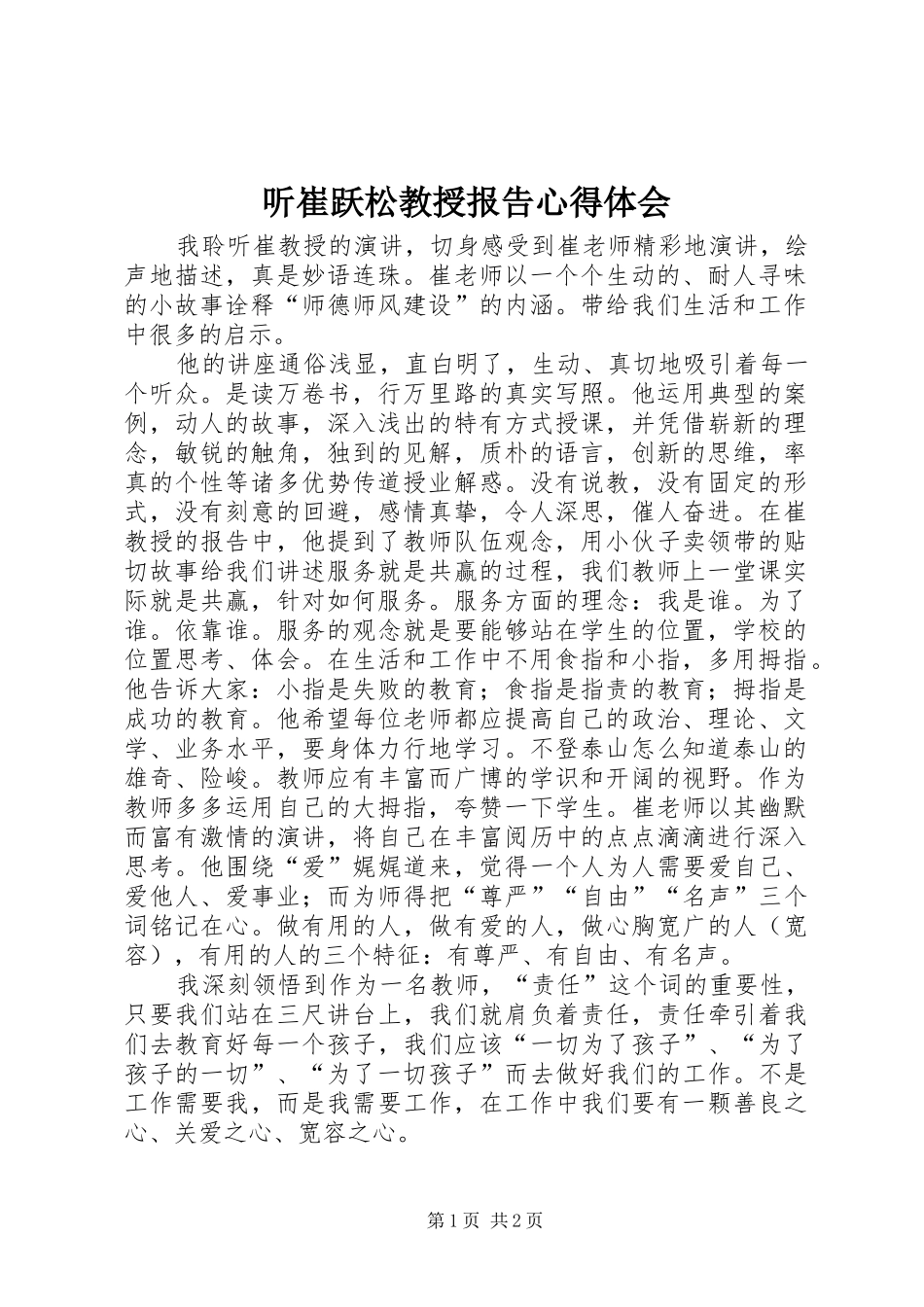 听崔跃松教授报告体会心得3_第1页