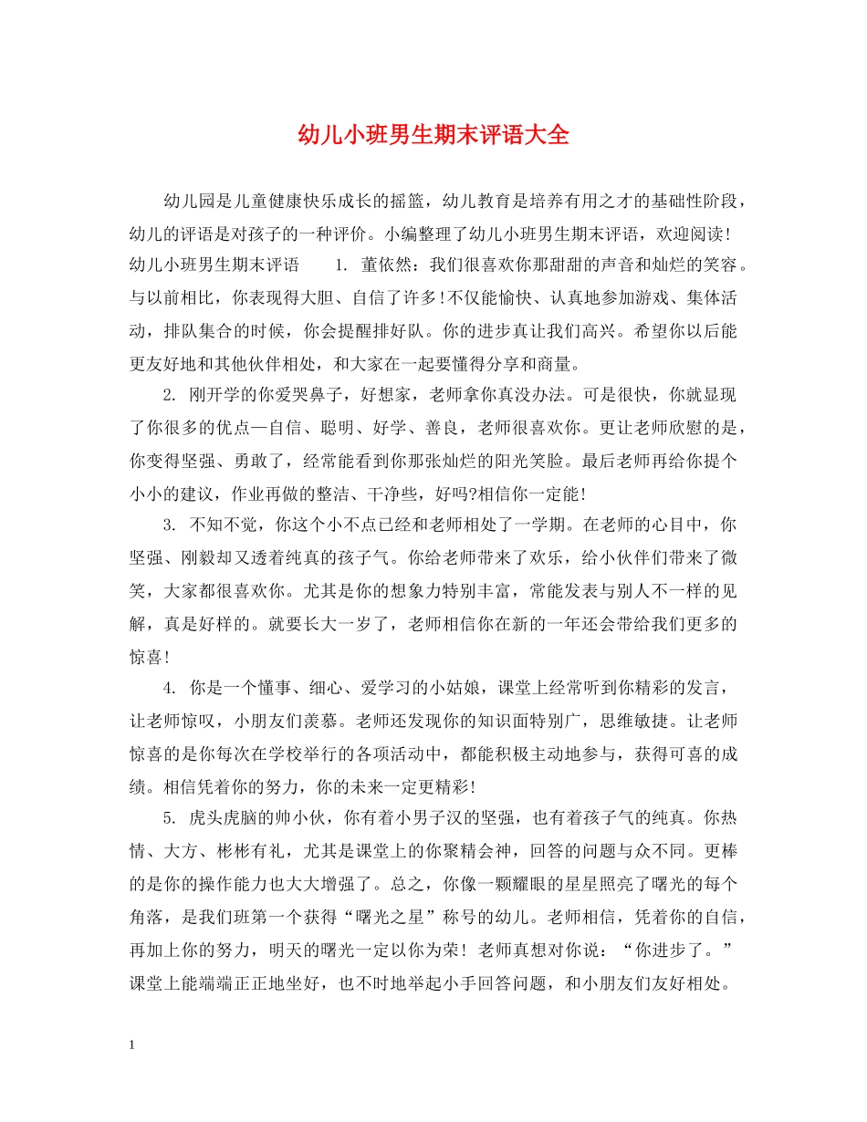 幼儿小班男生期末评语大全 _第1页