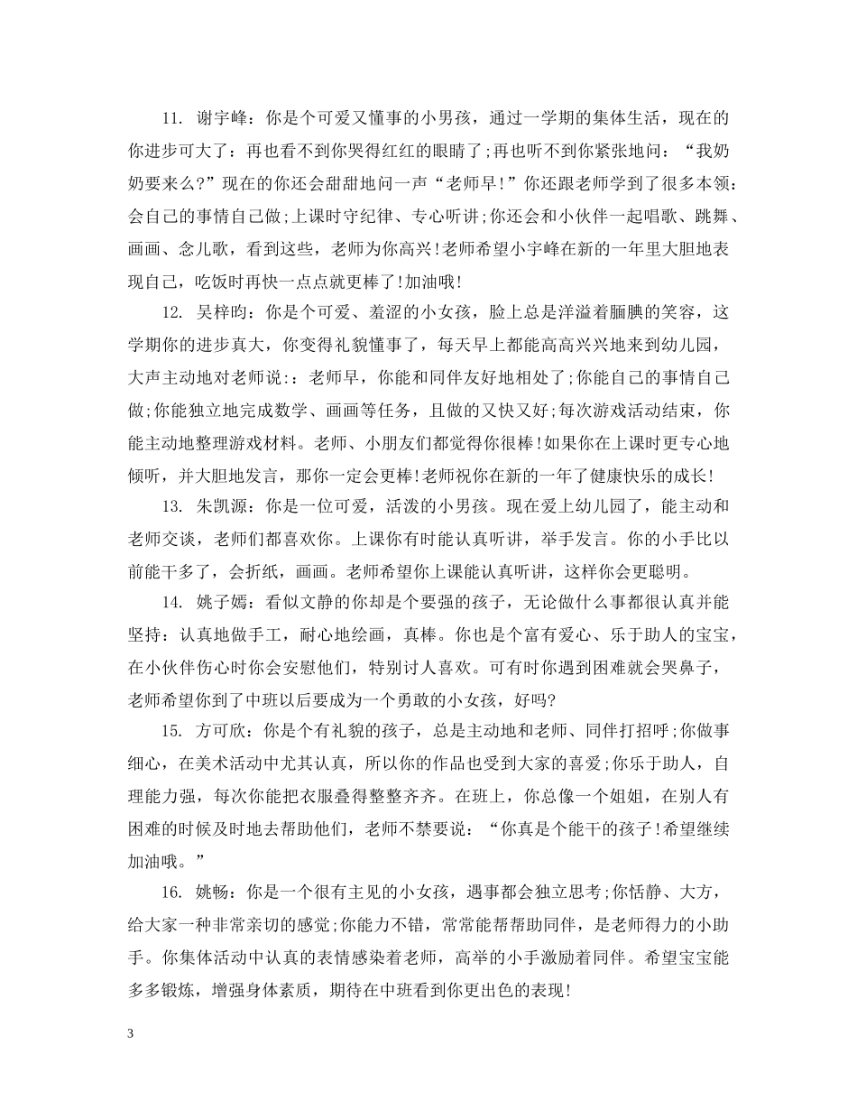 幼儿小班男生期末评语大全 _第3页