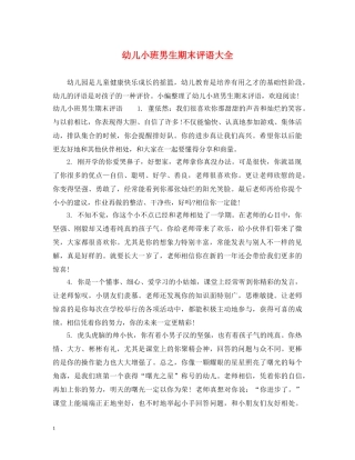 幼儿小班男生期末评语大全 