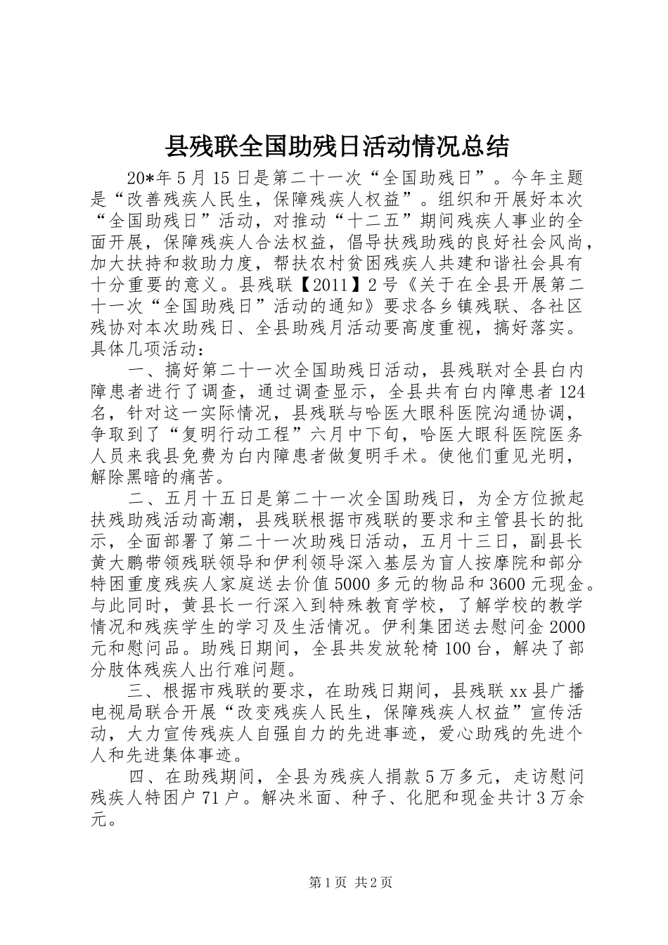 县残联全国助残日活动情况总结 _第1页