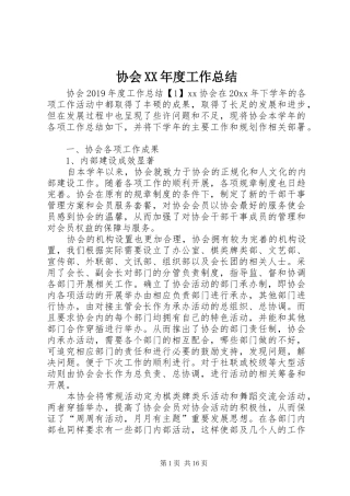 协会XX年度工作总结 