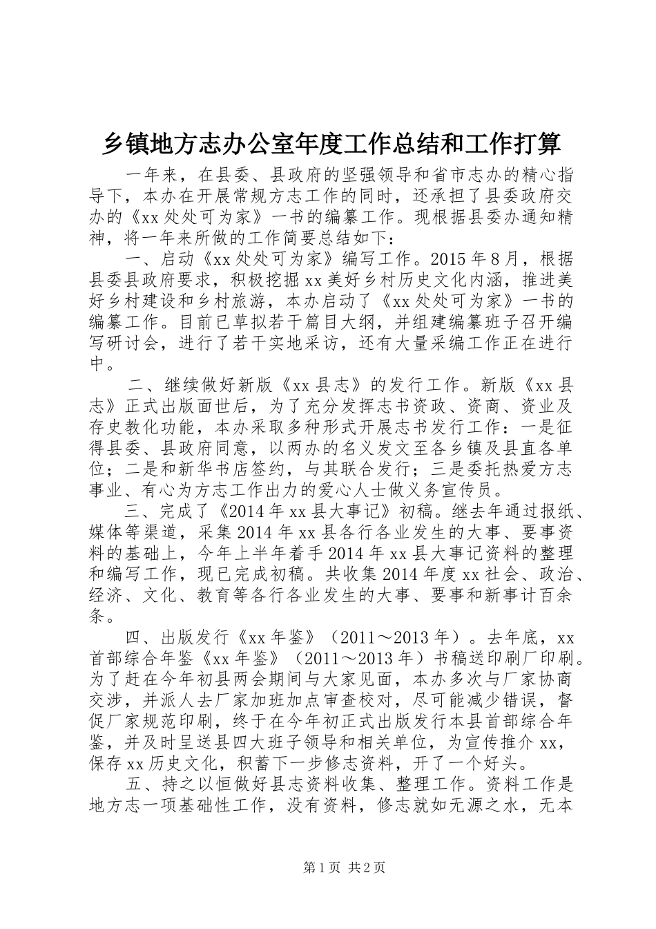 乡镇地方志办公室年度工作总结和工作打算 _第1页
