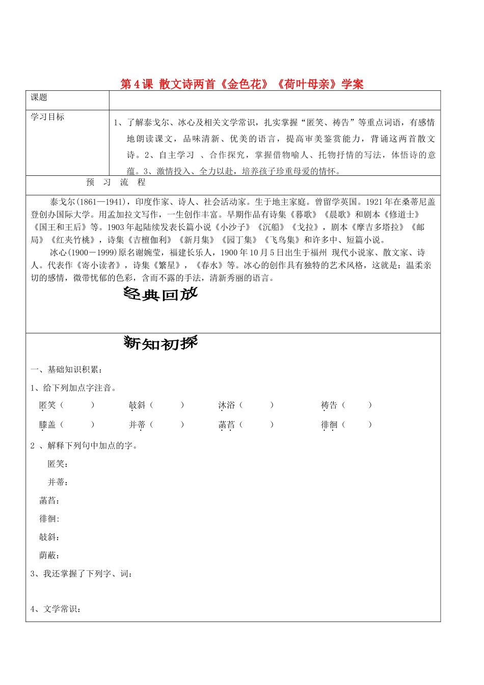 七年级语文上册 第4课 散文诗两首《金色花》《荷叶母亲》学案（无答案） （新版教材）新人教版教材_第1页