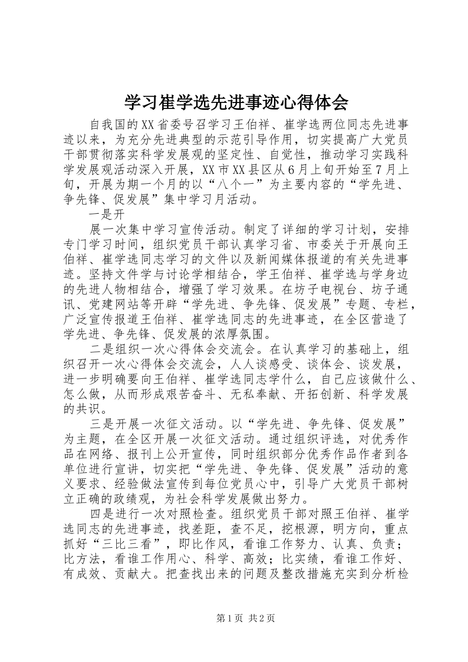 学习崔学选先进事迹体会心得_第1页