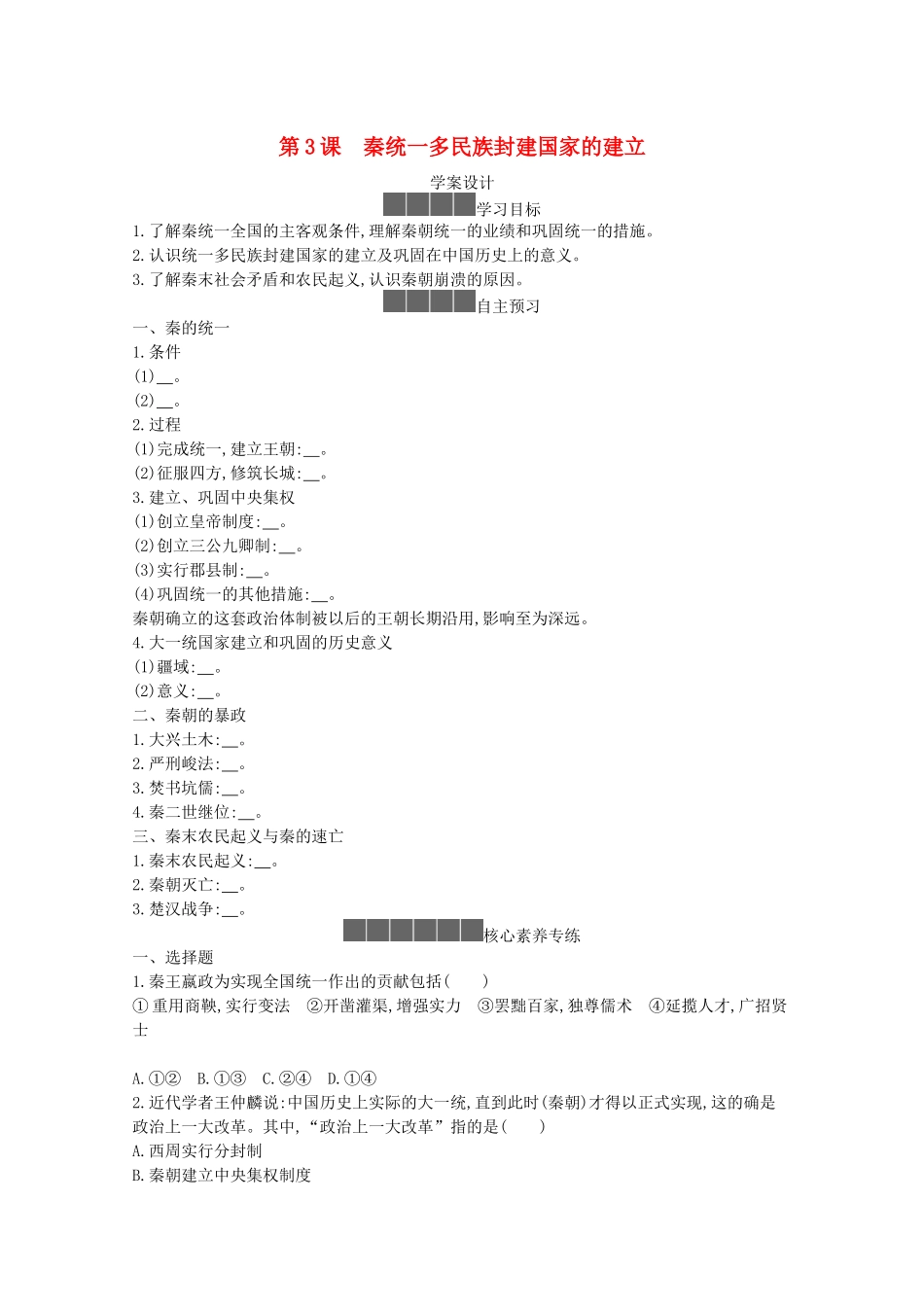 高中历史 第一单元 从中华文明起源到秦汉统一多民族封建国家的建立与巩固 第3课 秦统一多民族封建国家的建立学案 新人教版必修《中外历史纲要（上）》-新人教版高一必修历史学案_第1页