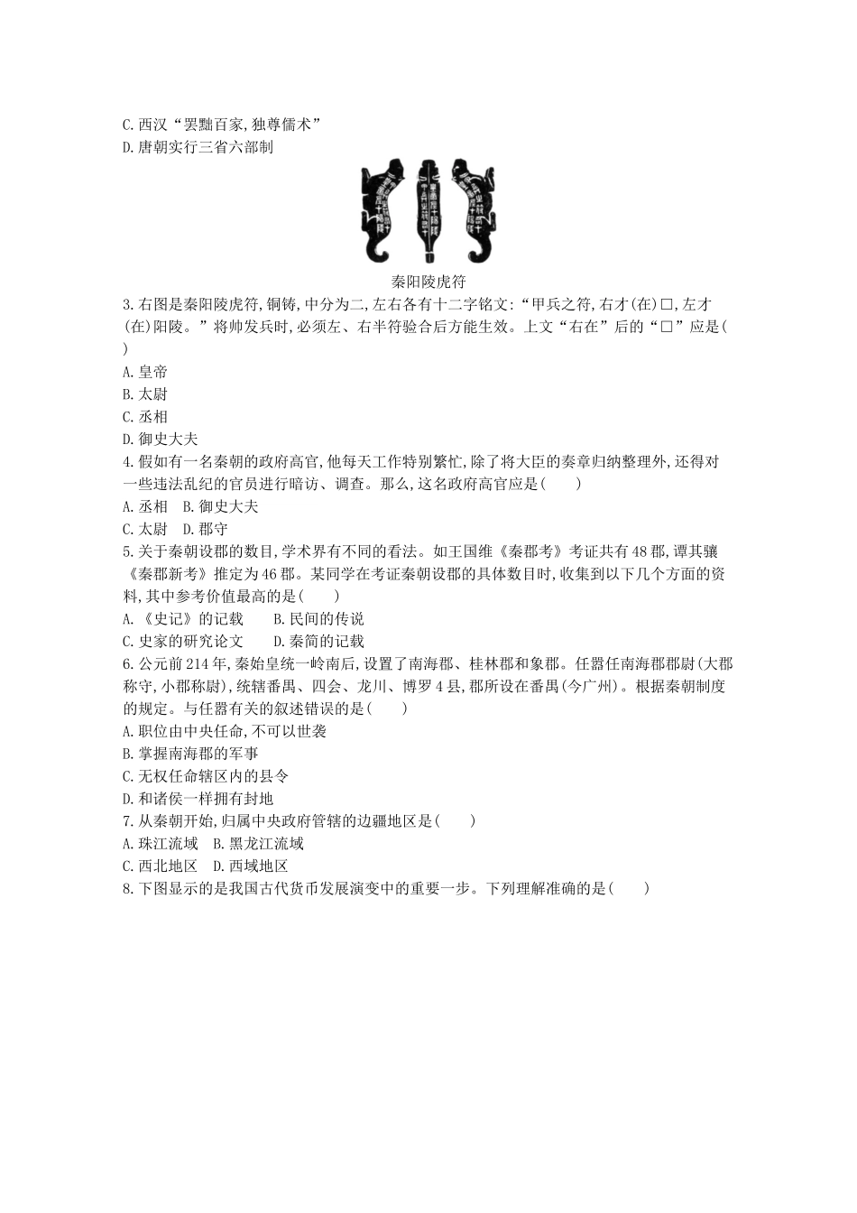 高中历史 第一单元 从中华文明起源到秦汉统一多民族封建国家的建立与巩固 第3课 秦统一多民族封建国家的建立学案 新人教版必修《中外历史纲要（上）》-新人教版高一必修历史学案_第2页
