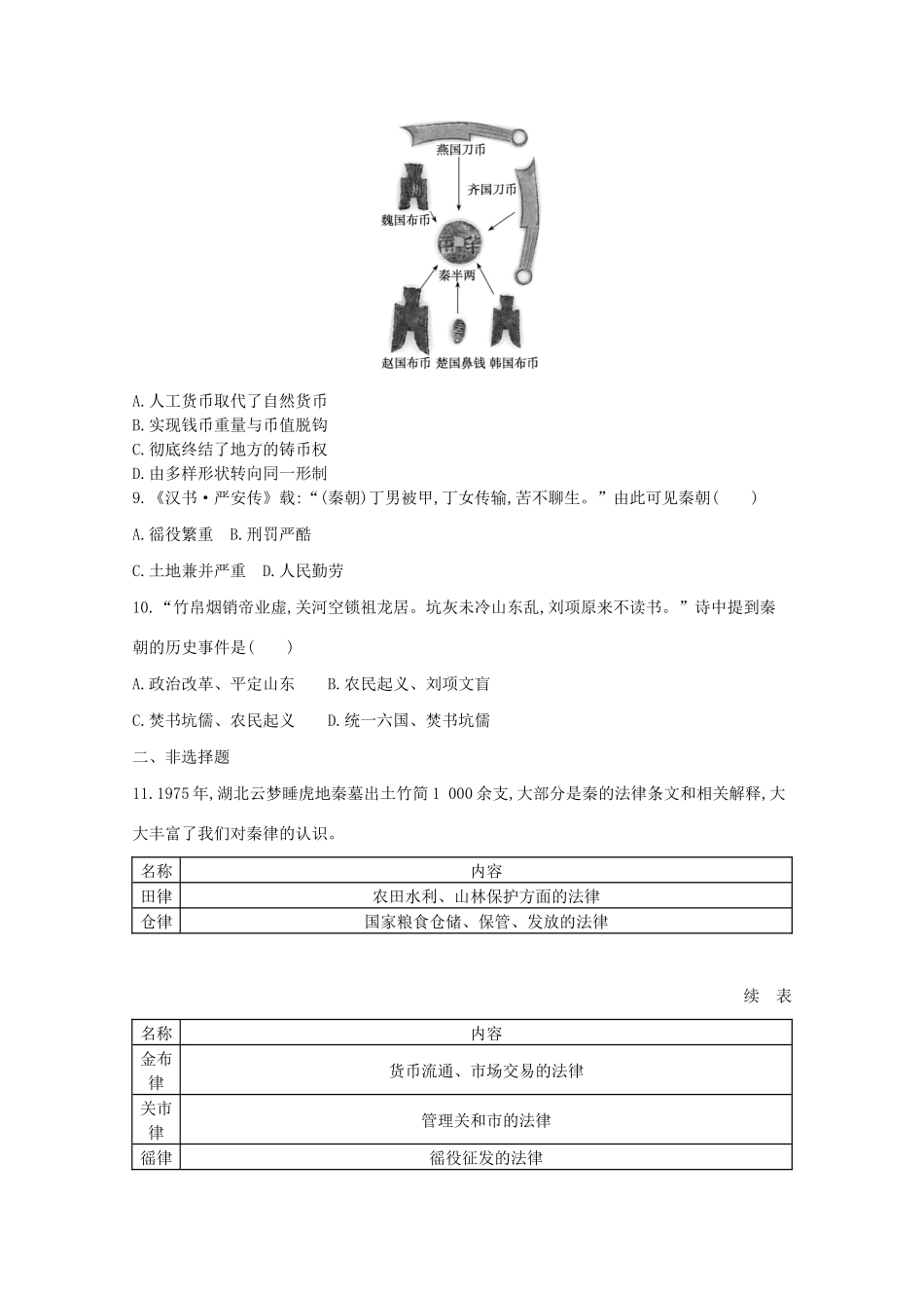 高中历史 第一单元 从中华文明起源到秦汉统一多民族封建国家的建立与巩固 第3课 秦统一多民族封建国家的建立学案 新人教版必修《中外历史纲要（上）》-新人教版高一必修历史学案_第3页