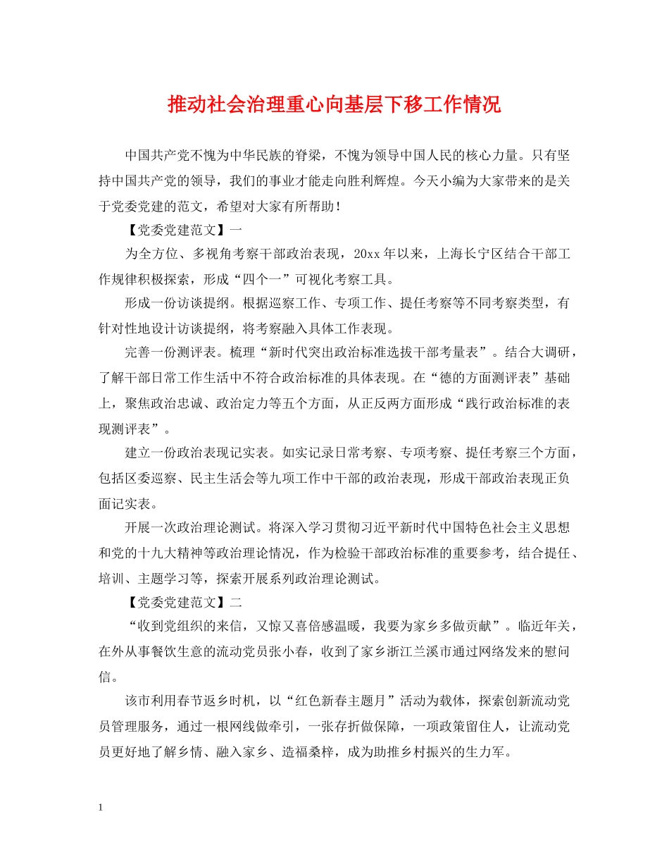 推动社会治理重心向基层下移工作情况 _第1页