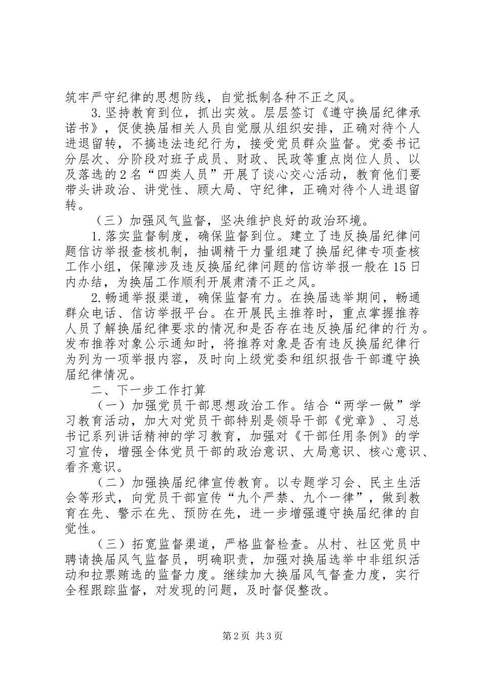 乡镇换届风气监督工作总结范文 _第2页