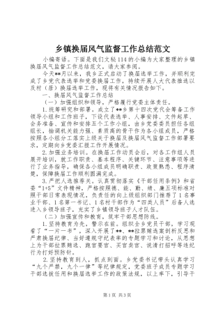 乡镇换届风气监督工作总结范文 