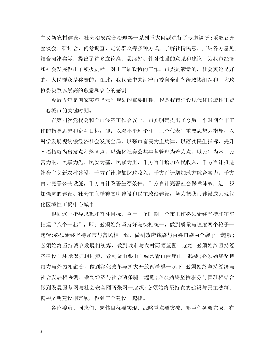 市委书记政协闭幕式讲话 _第2页