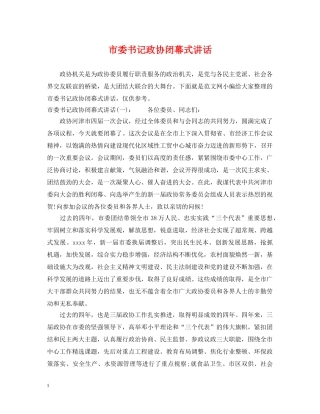 市委书记政协闭幕式讲话 