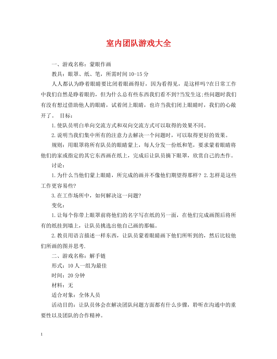 室内团队游戏大全 _第1页