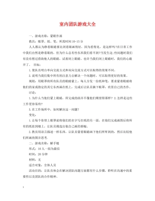 室内团队游戏大全 