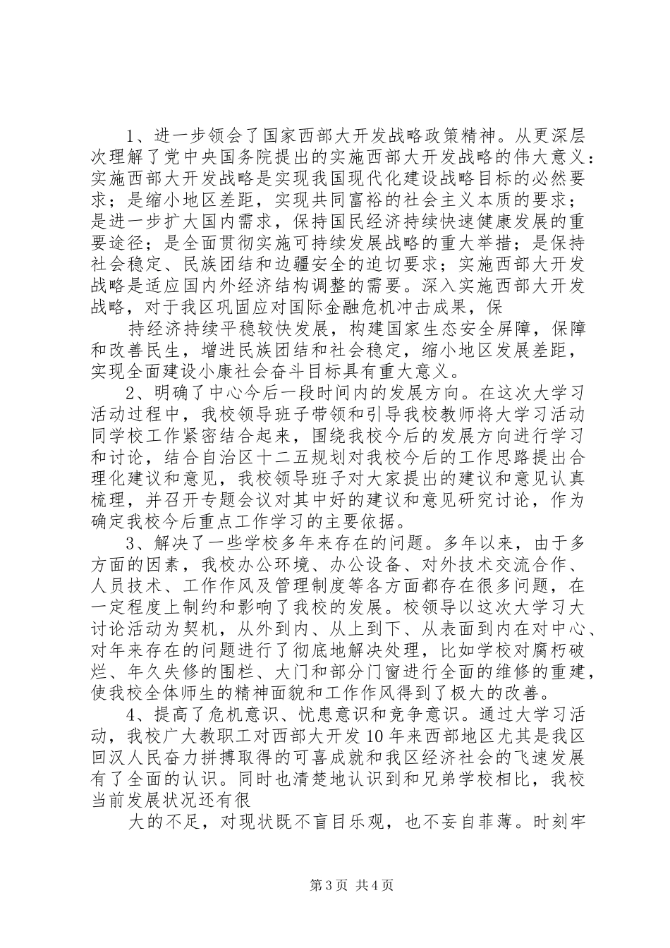 西部大开发战略大学习活动的学习体会_第3页