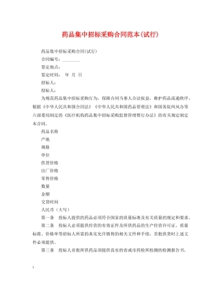药品集中招标采购合同范本(试行) 