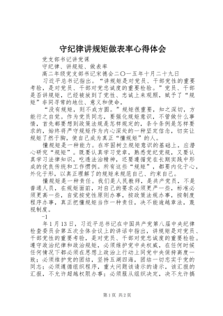 守纪律讲规矩做表率体会心得3