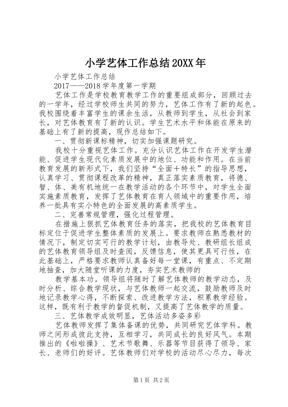 小学艺体工作总结20XX年_第1页
