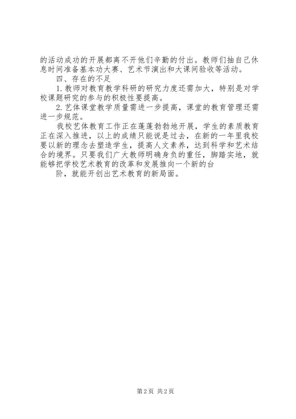 小学艺体工作总结20XX年_第2页