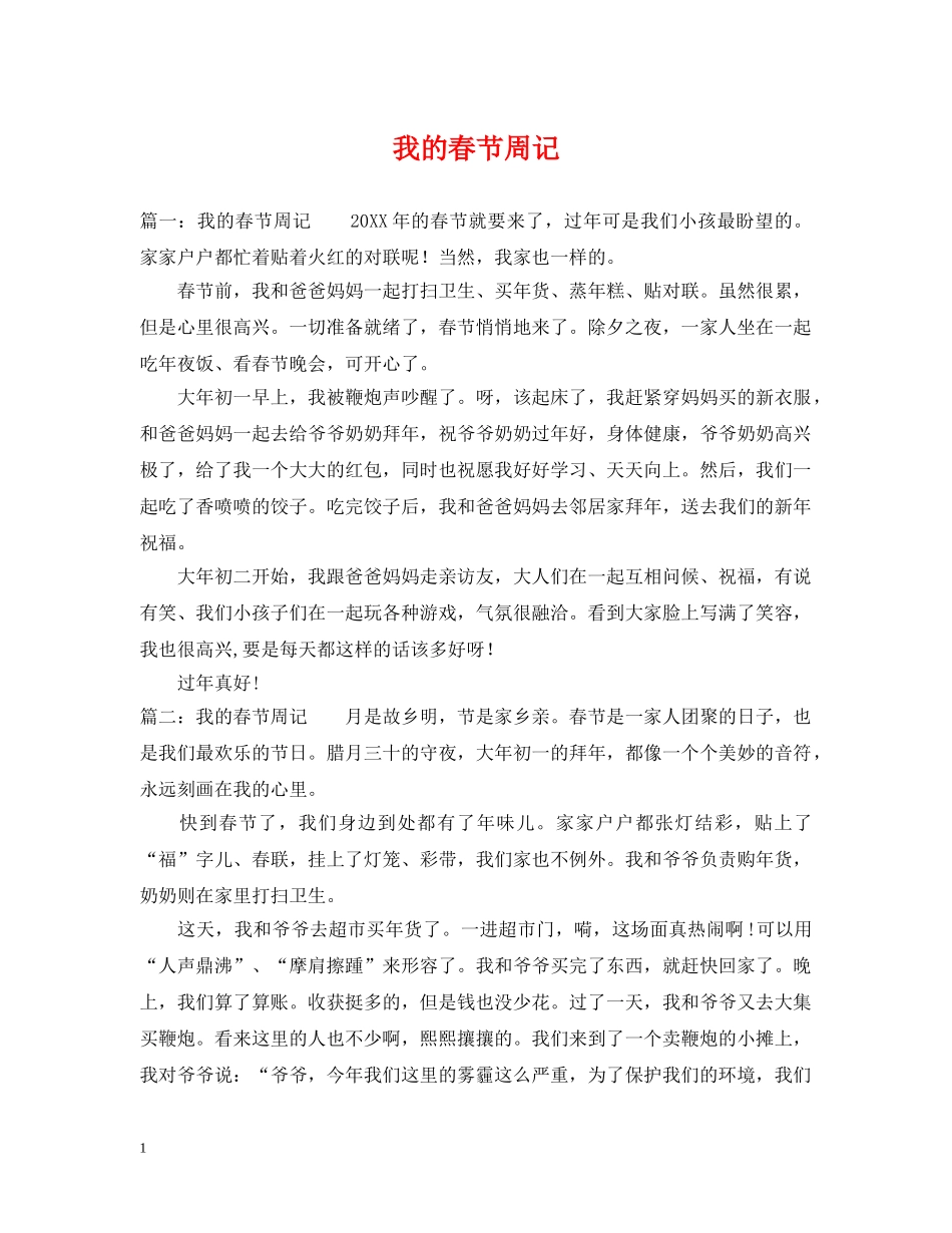 我的春节周记 _第1页