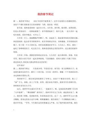 我的春节周记 