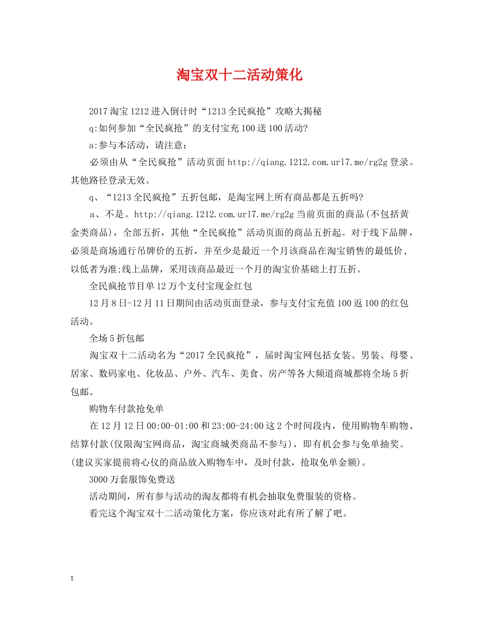 淘宝双十二活动策化 _第1页