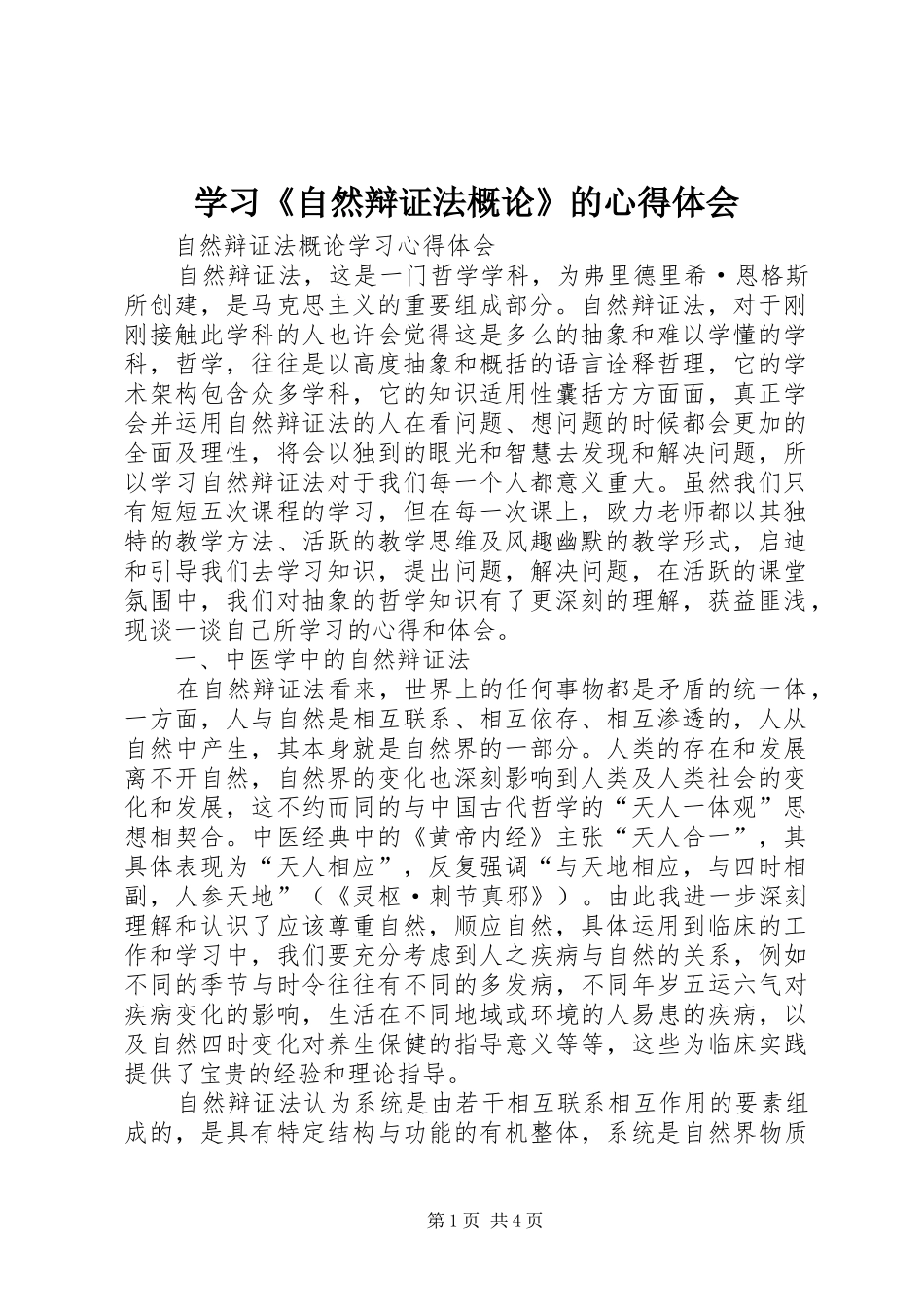 学习《自然辩证法概论》的体会心得_第1页