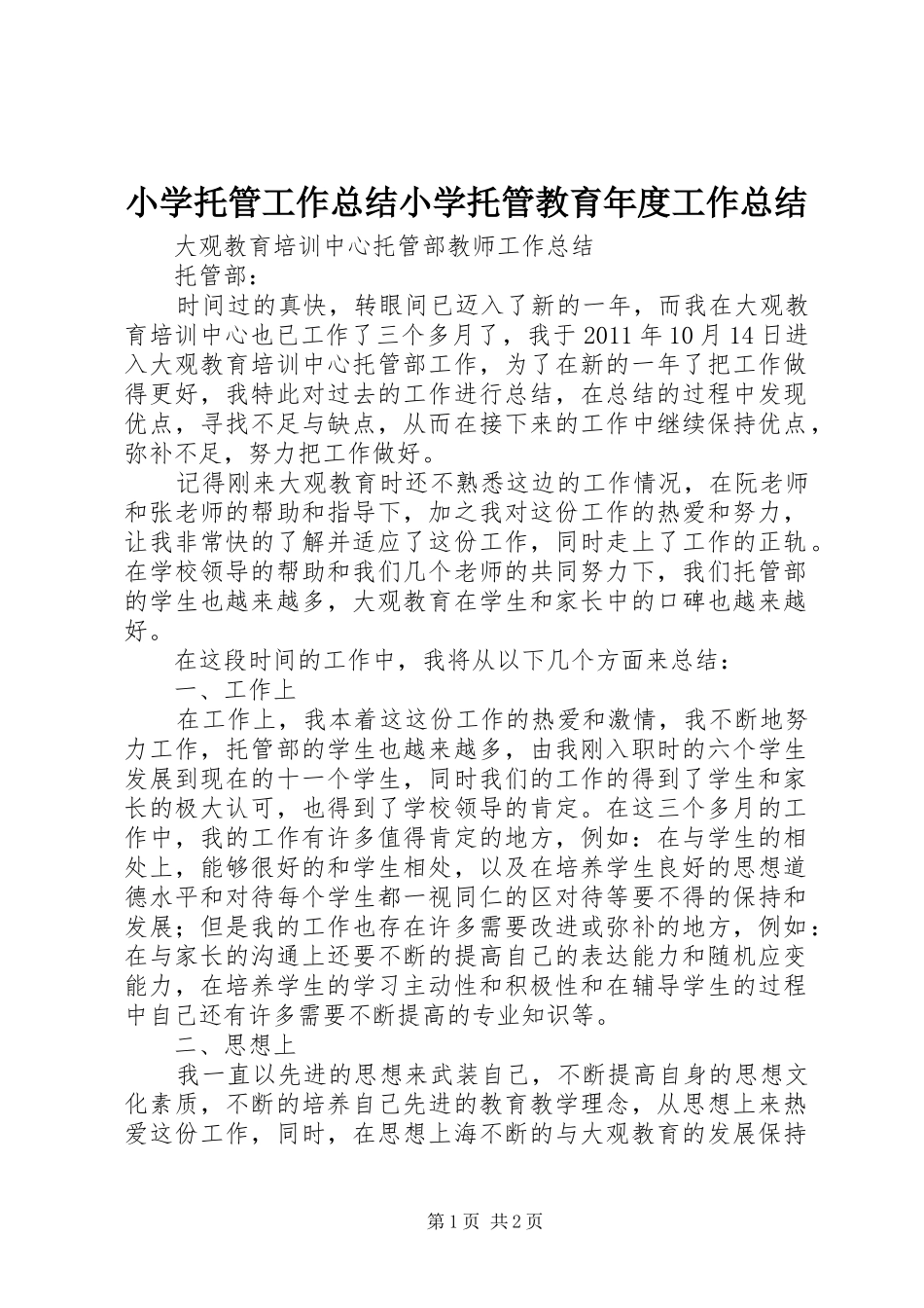 小学托管工作总结小学托管教育年度工作总结 _第1页