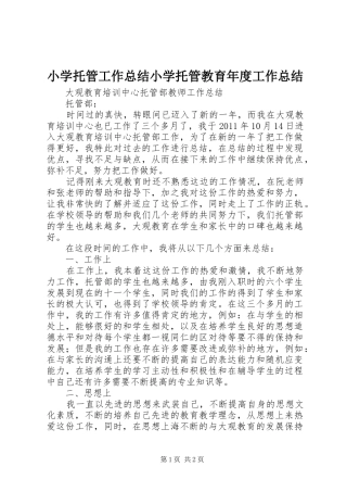 小学托管工作总结小学托管教育年度工作总结 