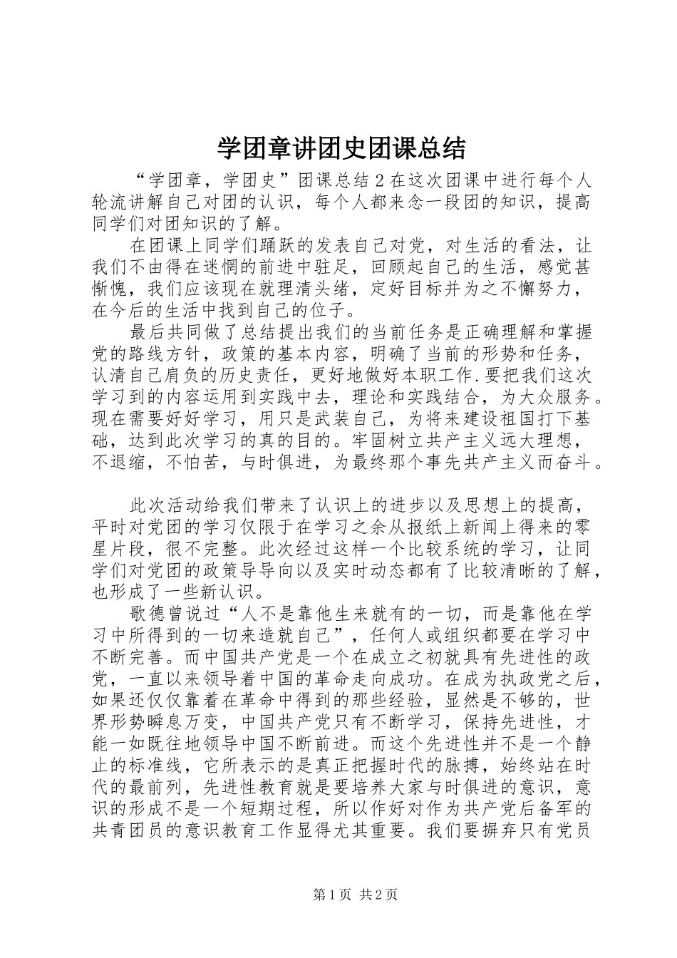 学团章讲团史团课总结 _第1页
