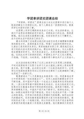 学团章讲团史团课总结 