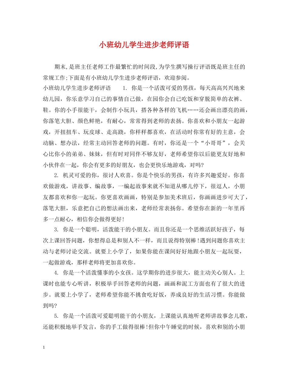 小班幼儿学生进步老师评语 _第1页