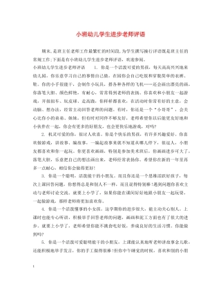 小班幼儿学生进步老师评语 