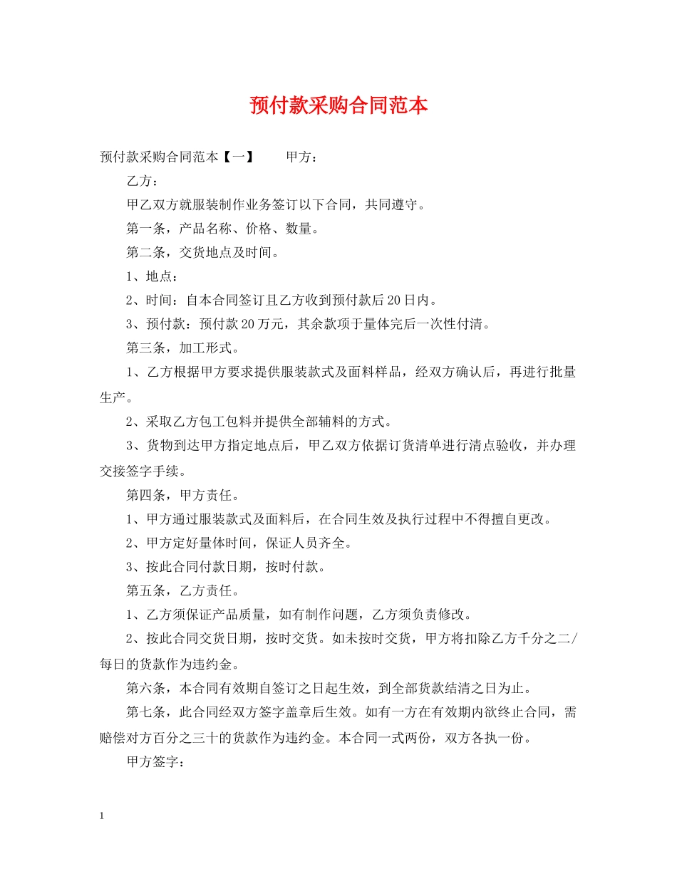 预付款采购合同范本 _第1页