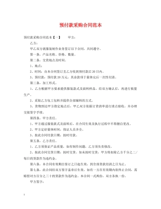预付款采购合同范本 