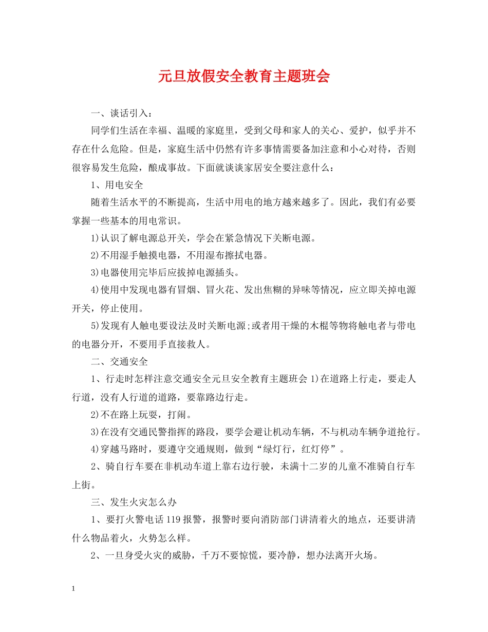 元旦放假安全教育主题班会_第1页