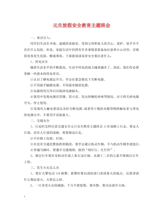 元旦放假安全教育主题班会