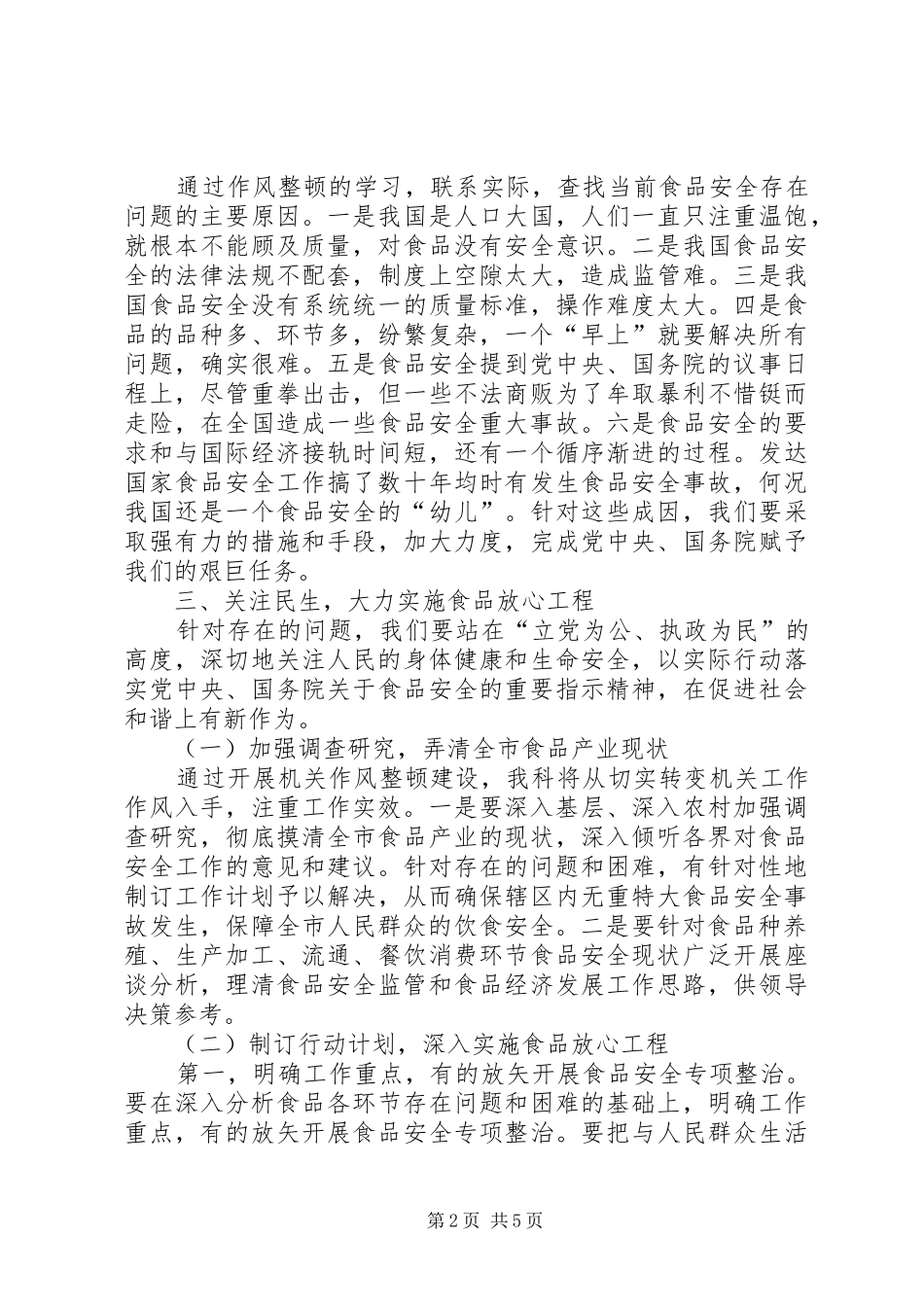 市食品药品监管系统机关作风整顿自查剖析阶段总结 _第2页