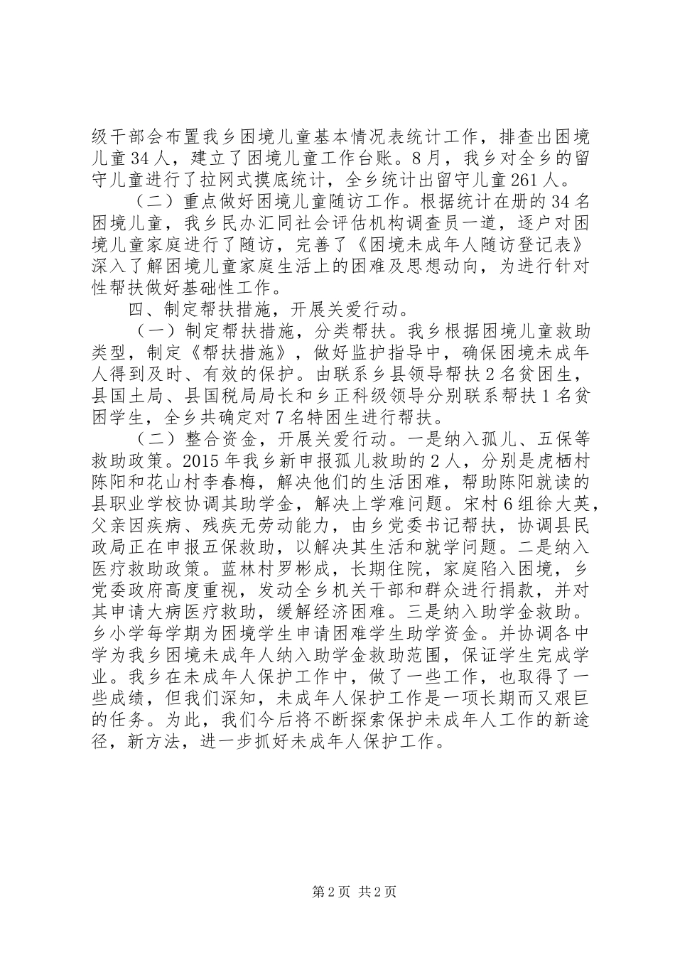 乡镇未成年人保护工作总结 _第2页