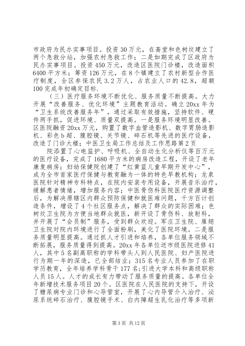 卫生局工作总结及工作思路 _第3页