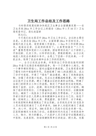 卫生局工作总结及工作思路 