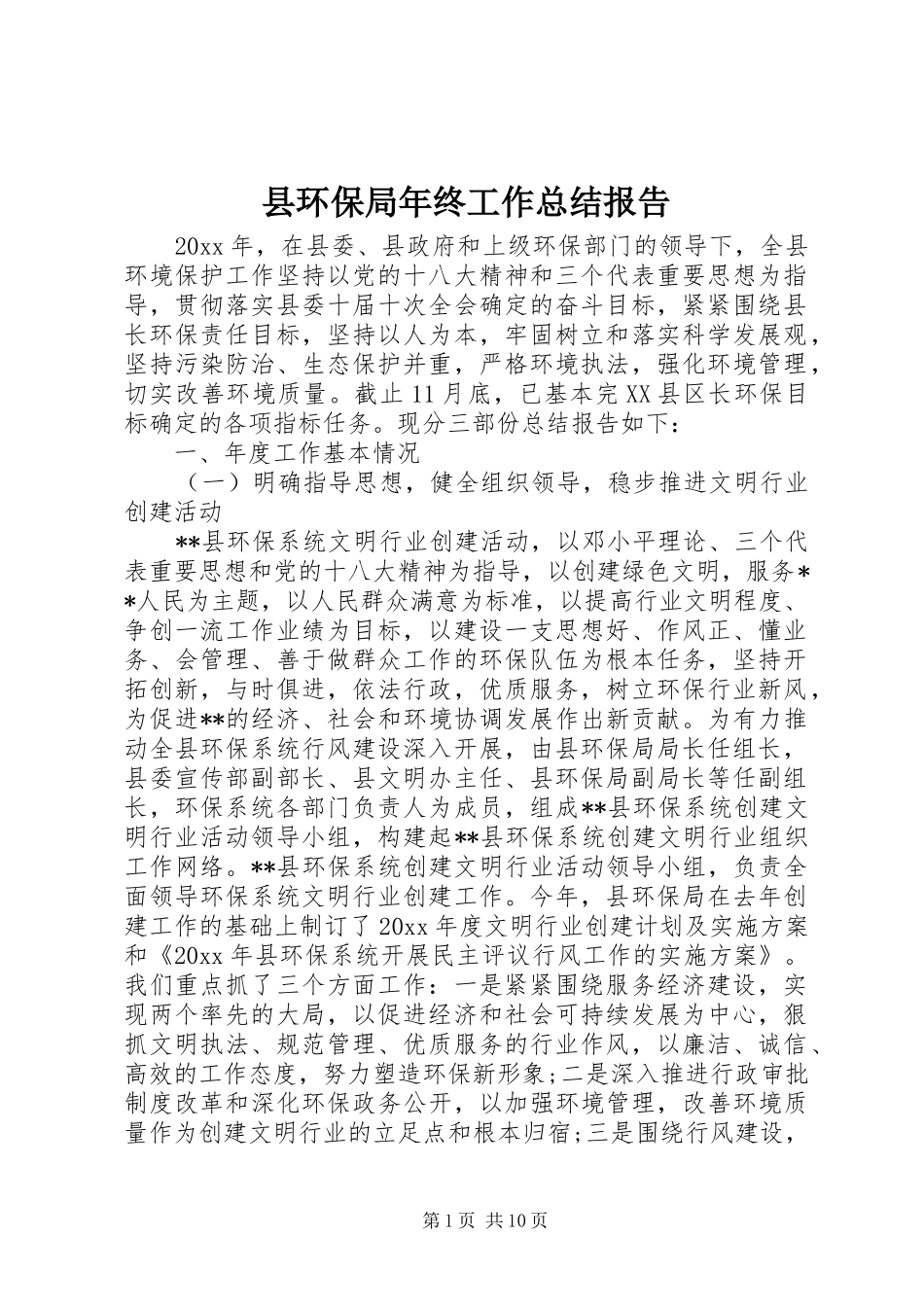 县环保局年终工作总结报告 _第1页